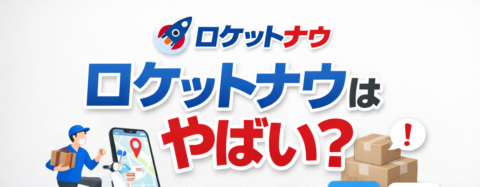 ロケットナウはやばい？