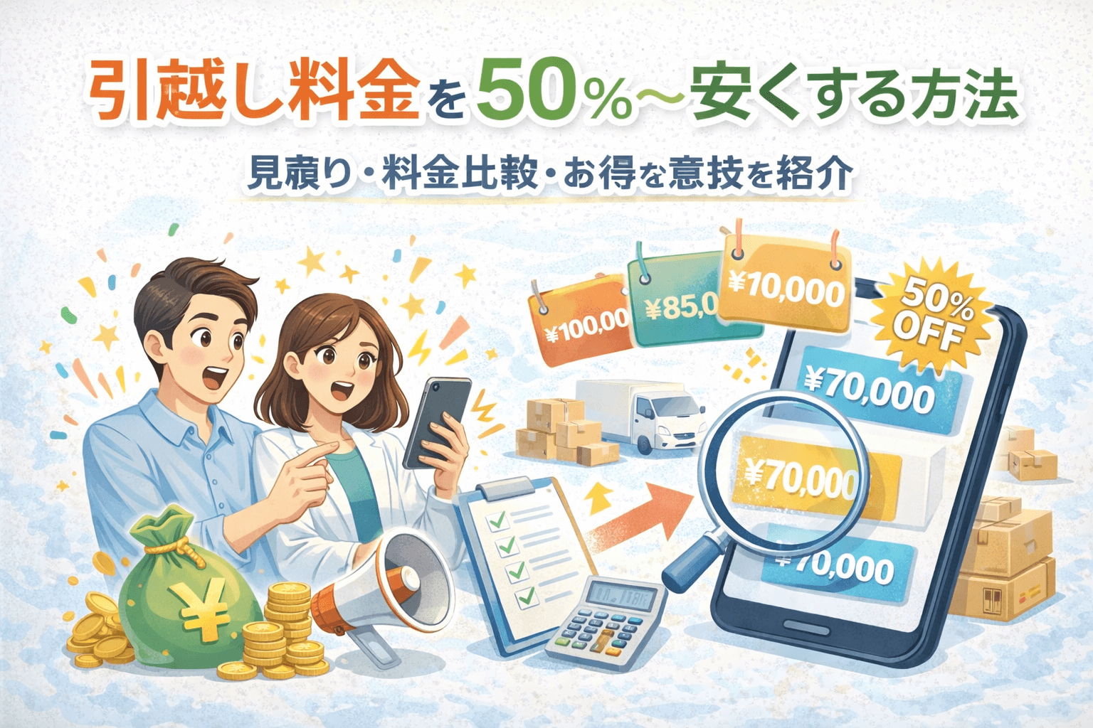 引越し料金を50%~安くする方法