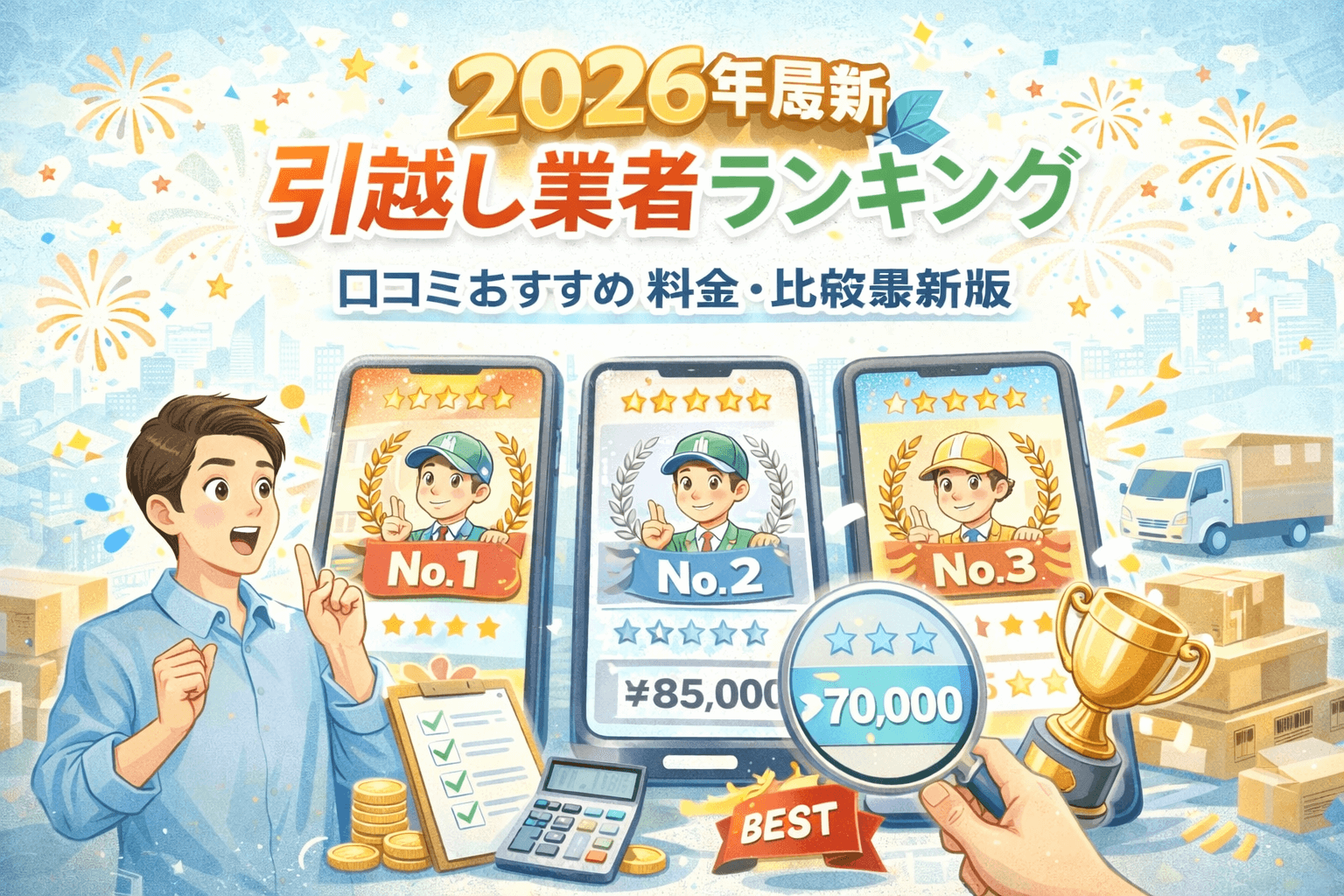 引越し業者ランキング